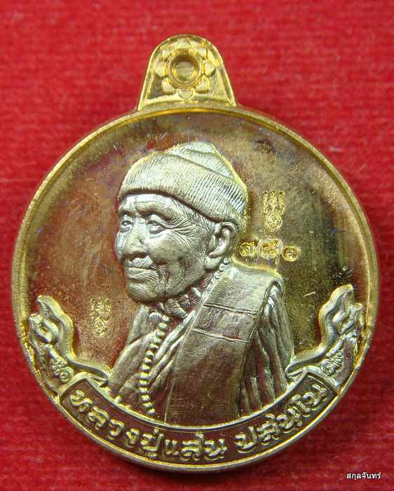 เหรียญกลมหันข้าง "เศรษฐีทันใจ" หลวงปู่แสน ปสนฺโน อายุ 111 ปี วัดบ้านหนองจิก จ.ศรีสะเกษ ปี 2562