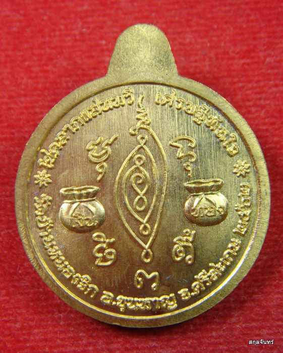 เหรียญกลมหันข้าง "เศรษฐีทันใจ" หลวงปู่แสน ปสนฺโน อายุ 111 ปี วัดบ้านหนองจิก จ.ศรีสะเกษ ปี 2562