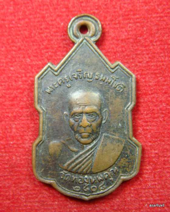 เหรียญหลวงพ่อเจริญ วัดทองนพคุณ เพชรบุรี ปี 2508