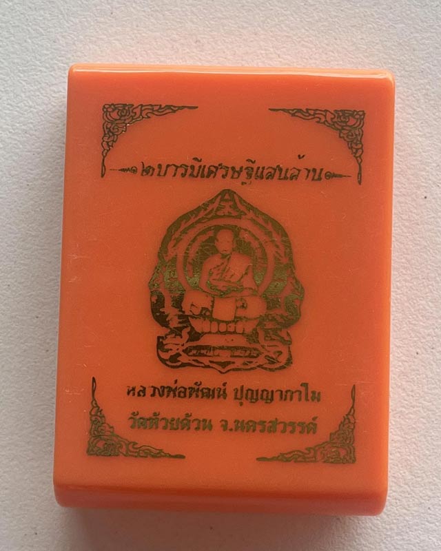 หลวงพ่อพัฒน์ ปุญฺญกาโม วัดห้วยด้วน จ.นครสวรรค์ รุ่น สองบารมีเศรษฐีแสนล้าน 