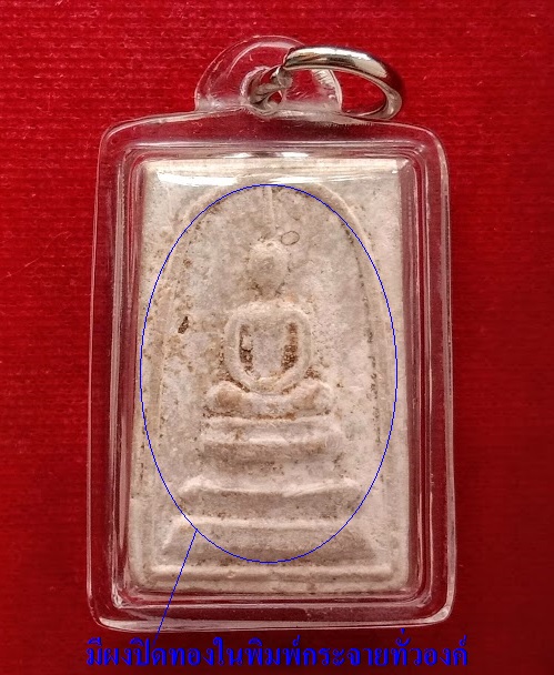 พระสมเด็จผงเกษร108 ปิดทองในพิมพ์ หลังรูปเหมือน หลวงพ่อแพ วัดพิกุลทอง ปี09 พิมพ์เล็ก...เคาะเดียวแดง..