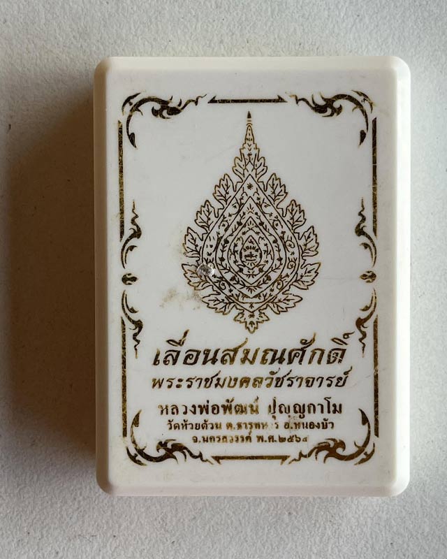 หลวงพ่อพัฒน์ ปุญฺญกาโม วัดห้วยด้วน จ.นครสวรรค์ รุ่น เลื่อนสมณศักดิ์ เนื้ออัลปาก้า