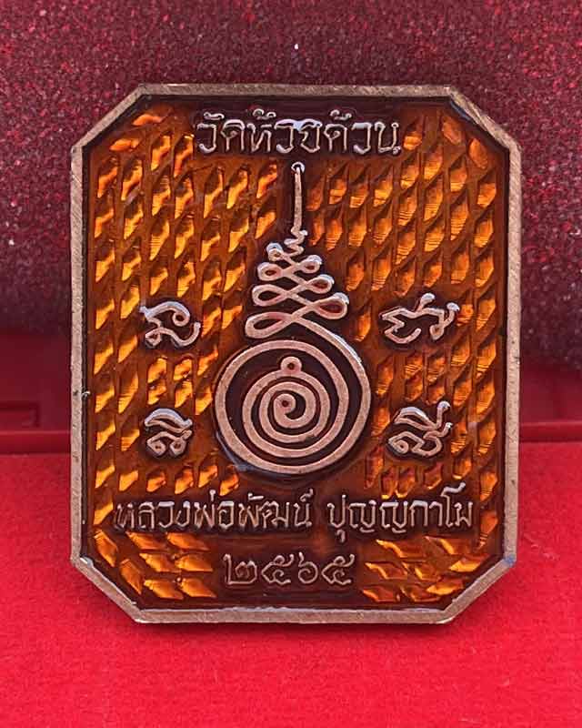 หลวงพ่อพัฒน์ ปุญฺญกาโม วัดห้วยด้วน จ.นครสวรรค์ พระสมเด็จ พิมพ์หลวงพ่อปาน สร้างน้อย หายาก