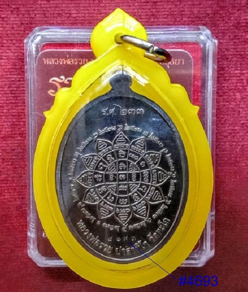เหรียญรุ่นรวย คูณ ทอง รศ.๒๓๓ หลวงพ่อรวย เนื้อทองแดงรมดำ ปี58 ตอกโค๊ตด้านหน้า เลข4693..เคาะเดียวแดง..
