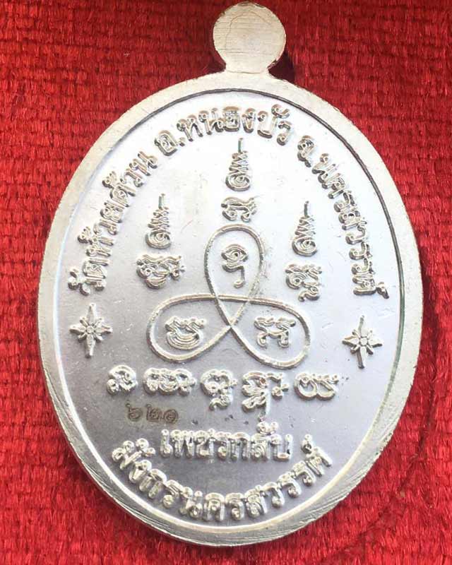 หลวงพ่อพัฒน์ ปุญฺญกาโม วัดห้วยด้วน จ.นครสวรรค์ รุ่นเพชรกลับ มังกรนครสวรรค์