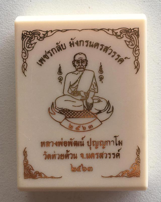 หลวงพ่อพัฒน์ ปุญฺญกาโม วัดห้วยด้วน จ.นครสวรรค์ รุ่นเพชรกลับ มังกรนครสวรรค์