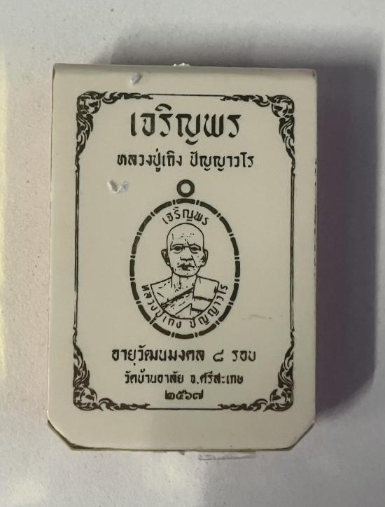 หลวงปู่เถิง วัดบ้านอาลัย จ.ศรีสะเกษ ศิษย์หลวงปู่หมุน วัดบ้านจาน ตัดชิด กรรมการ เลข 15