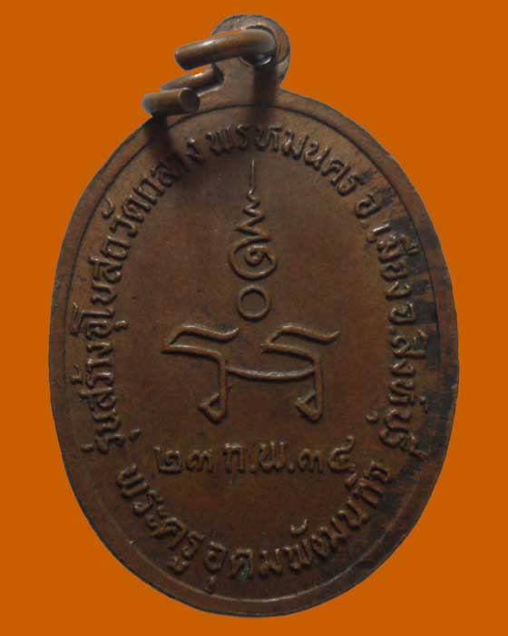 *** จ.สิงห์บุรี *** เหรียญหลวงปู่พระปลัดรอด วัดกลาง พรหมนคร ปี๒๕๓๔