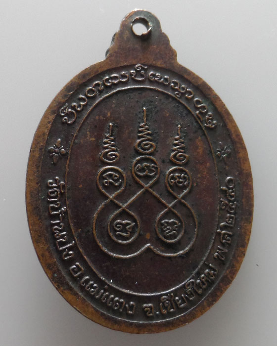 เหรียญครูบาน้อย ชยฺวํโส วัดบ้านปง จ.เชียงใหม่ ปี๒๕๔๐ (อายุครบ ๑๐๐ ปี) 