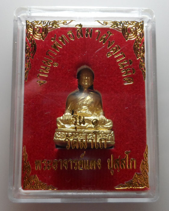 รูปเหมือนอุดกริ่ง รุ่น๑ หลวงพ่อแดง วัดฝาโถ จ.สุพรรณบุรี