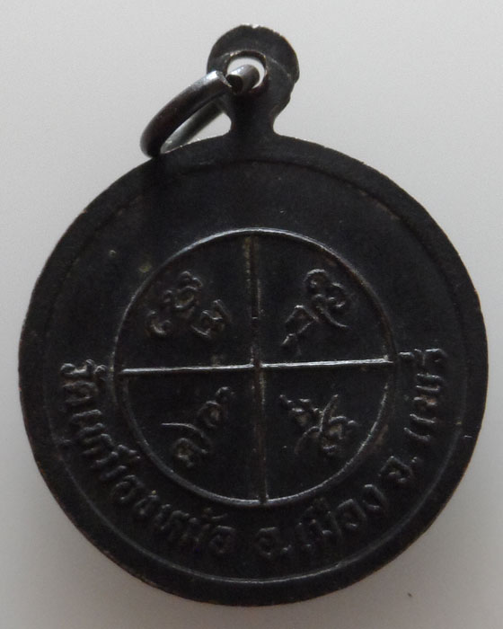 เหรียญพระครูสิทธิธรรมโกวิท วัดเหมืองหม้อ จ.แพร่ 
