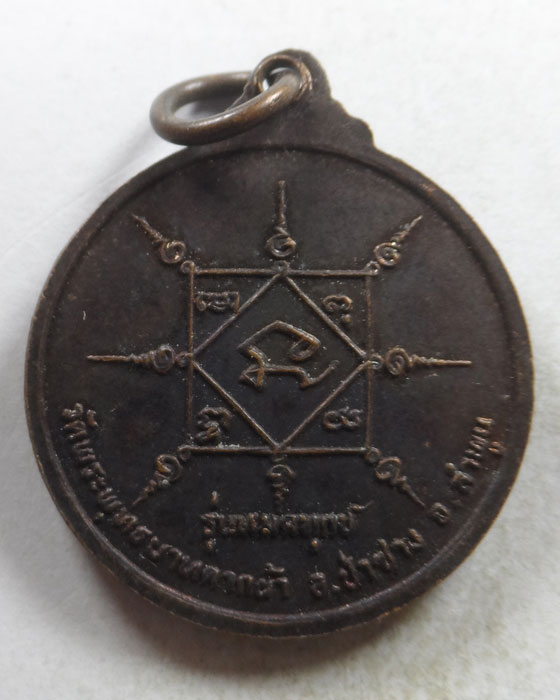 เหรียญหมดทุกข์ ครูบาพรหมา วัดพระพุทธบาทตากผ้า จ.ลำพูน