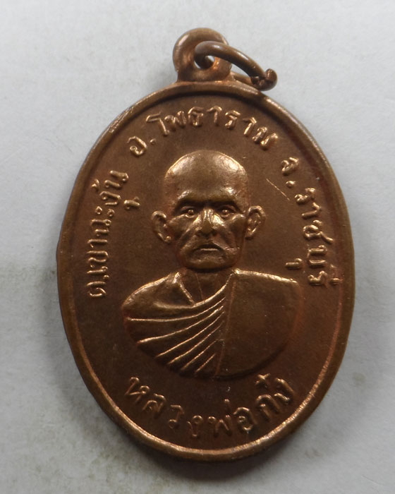 เหรียญรุ่น ๑ หลวงพ่อก๋ง วัดเขาฉะงุ้น จ.ราชบุรี