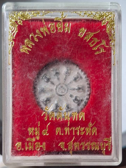 งบน้ำอ้อย หลวงพ่อยิ้ม วัดคันทด จ.สุพรรณบุรี เนื้อชินตะกั่ว กล่องเดิมๆ