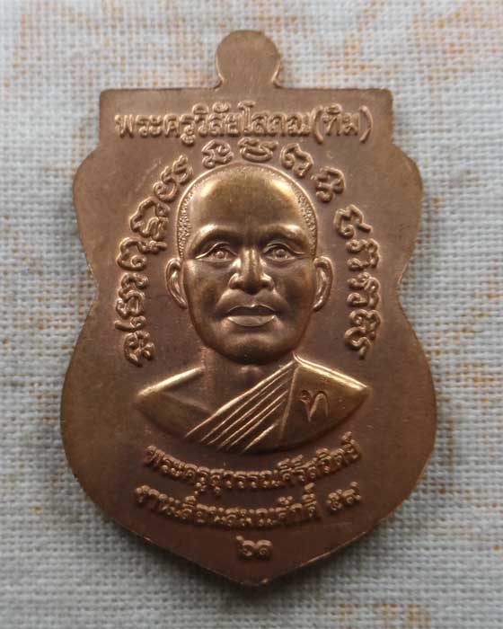 เหรียญหลวงพ่อทวด รุ่นเลื่อนสมณศักดิ์ ๕๙/๖๑ วัดสุวรรณคีรี จ.สงขลา ปี๒๕๖๑