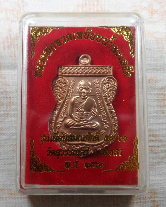 เหรียญหลวงพ่อทวด รุ่นเลื่อนสมณศักดิ์ ๕๙/๖๑ วัดสุวรรณคีรี จ.สงขลา ปี๒๕๖๑