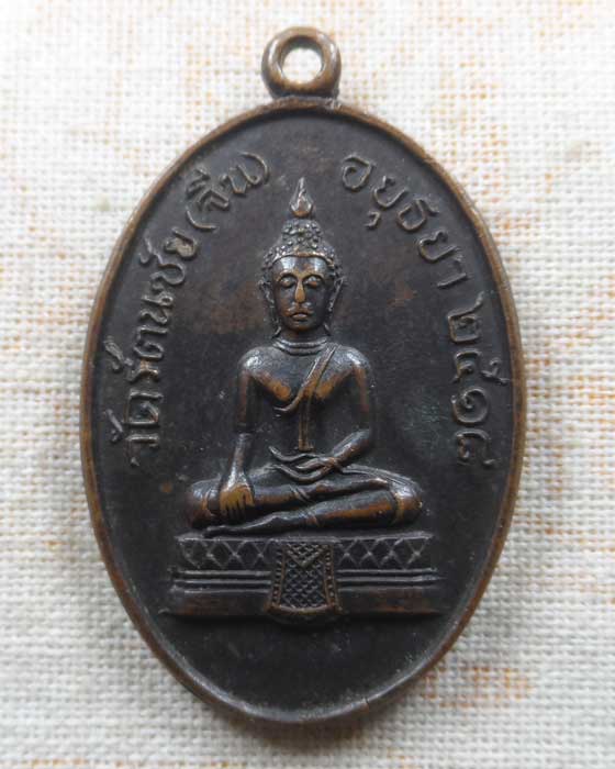 เหรียญหลวงพ่ออยู่ วัดรัตนชัย (จีน) จ.อยุธยา ปี๒๕๑๘
