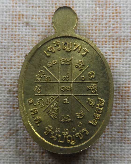 เหรียญเม็ดแตง หลวงพ่อคูณ ปริสุทโธ วัดบ้านไร่ จ.นครราชสีมา รุ่นเจริญพรชินบัญชร ปี๒๕๕๗ 