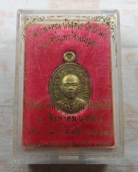 เหรียญเม็ดแตง หลวงพ่อคูณ ปริสุทโธ วัดบ้านไร่ จ.นครราชสีมา รุ่นเจริญพรชินบัญชร ปี๒๕๕๗ 