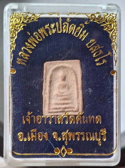 พระสมเด็จคะแนน หลวงพ่อยิ้ม วัดคันทด จ.สุพรรณบุรี เนื้อดินเผา กล่องเดิมๆ