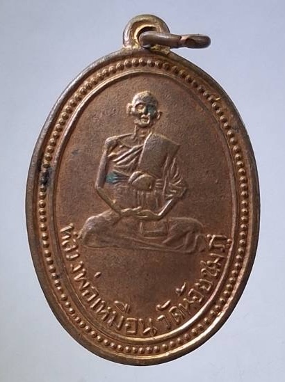 เหรียญบูชาครู ลป.เหมือน วัดน้อยชมภู่ จ.สุพรรณบุรี (หลวงปู่นาม สร้าง) เนื้อทองแดง