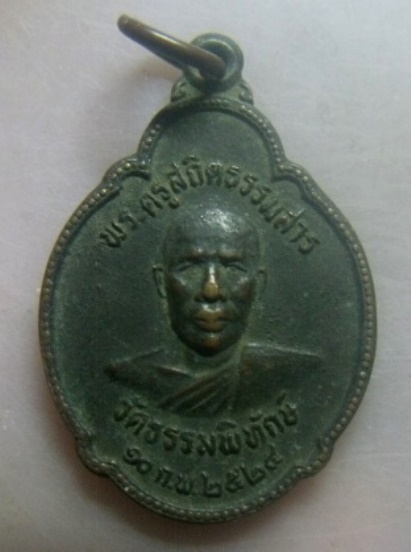 **เบาๆ**เหรียญพระครูสถิตธรรมสาร วัดธรรมพิทักษ์ จ.กาฬสินธุ์ หลังพระธาตุพนมจำลอง ปี ๒๕๒๔**สวยๆ