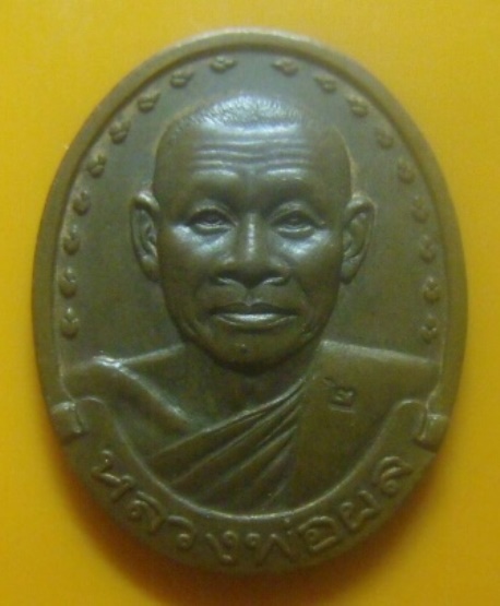 **เบา​ๆ​**เหรียญรุ่น ๒ อายุ ๕๙ ปี หลวงพ่อผล วัดหนองแขม จ.เพชรบุรี  ปี ๒๕๓๗**หลังยันต์ สวยๆ