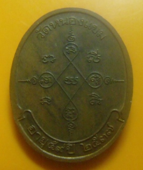**เบา​ๆ​**เหรียญรุ่น ๒ อายุ ๕๙ ปี หลวงพ่อผล วัดหนองแขม จ.เพชรบุรี  ปี ๒๕๓๗**หลังยันต์ สวยๆ