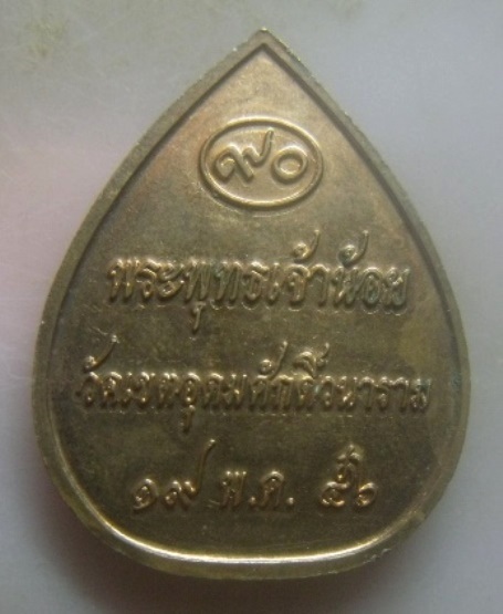 **เบาๆ**เหรียญพุทฺธงฺโร พระพุทธเจ้าน้อย วัดเขตอุดมศักดิ์วนาราม จ.ชุมพร ปี ๒๕๕๖**สวยๆ