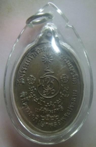 **เบา​ๆ​**เหรียญหลวงพ่อเอิบ วัดสระแก้วศิวะฤทธิ์ไพฑูรย์เนรมิต จ.ราชบุรี ปี ๒๕๒๒**เลี่ยมสวยพร้อมใช้
