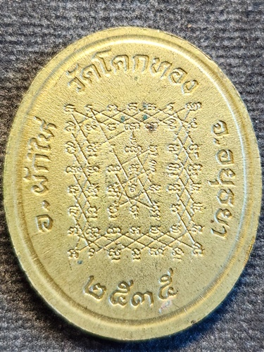  วัดโคกทอง จ.อยุธยา  เหรียญโบว์ หลวงพ่อเชิญ  หลังยันต์เกราะเพชร ปี 2535