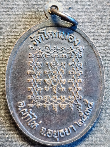  วัดโคกทอง จ.อยุธยา  เหรียญโบว์ หลวงพ่อเชิญ  หลังยันต์เกราะเพชร ปี 2535