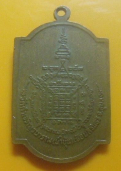 **เบา​ๆ​**เหรียญรุ่น๑ พระอาจารย์ทองคำ อคฺตวโร วัดคำเจริญวนาราม (น้ำบุ้น) จ.อุบลราชธานี**หลังยันต์