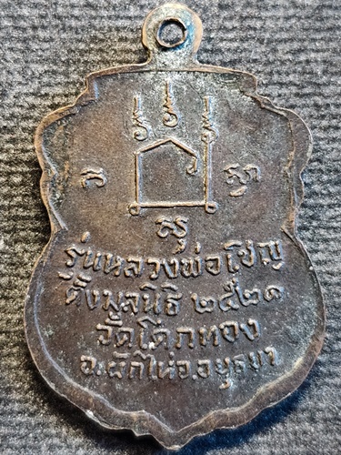 วัดโคกทอง อยุธยา เหรียญหลวงพ่อเชิญ  รุ่นตั้งมูลนิธิ ปี2521