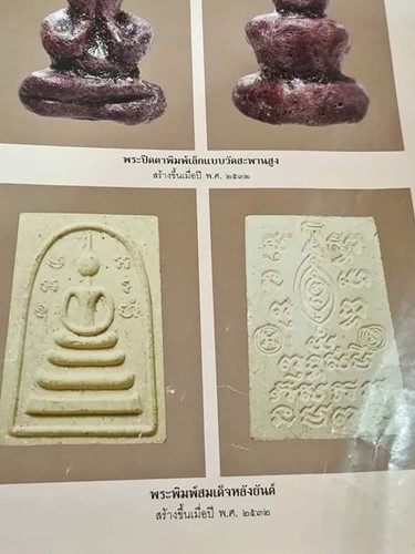 วัดขนอนเหนือ พระนครศรีอยุธยา พระสมเด็จ หลวงพ่อพรหม หลังยันต์ ปี 2532