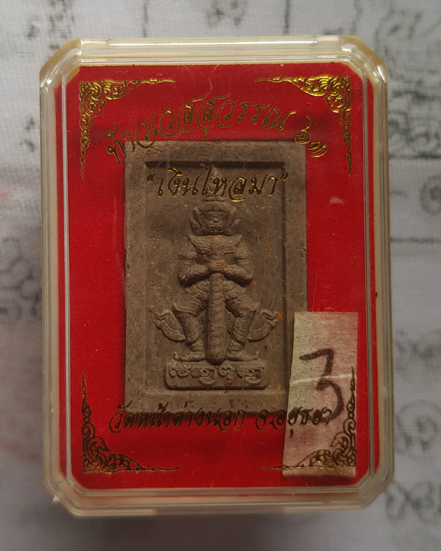 ท้าวเวสสุวรรณโน หลวงพ่อแม้น อาจารสมฺปนฺโน วัดหน้าต่างนอก เนื้อผงฝักสัมป่อย เดือน ๕ รุ่น เงินไหลมา