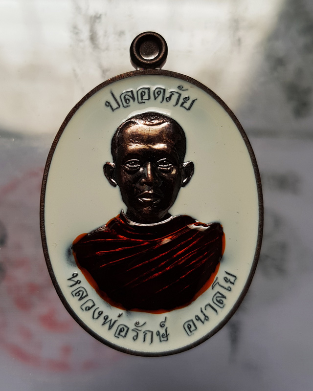 เหรียญปลอดภัย หลวงพ่อรักษ์ อนาลโย" วัดสุทธาวาส วิปัสสนา เนื้อทองแดงรมดำลงยาราชาวดี