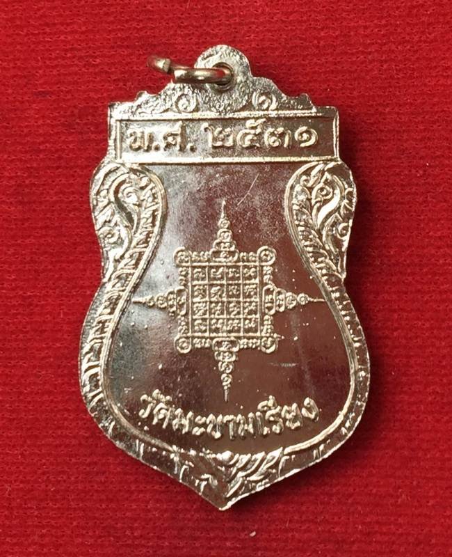 เหรียญทูลเกล้า หลวงพ่อตาบ วัดมะขามเรียง ปี ๒๕๓๑ เนื้ออัลปาก้าชุบนิเกิ้ล สภาพสวยครับ