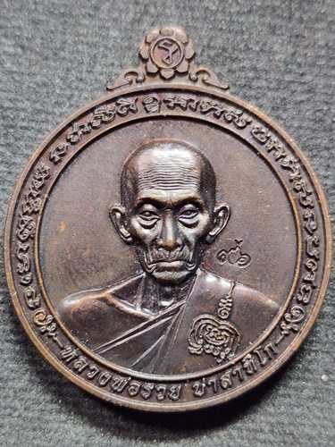 วัดตะโก อยุธยา เหรียญกฐิน หลวงพ่อรวย  (มหาลาภ2)  ปี60 ตอกโค๊ต 96