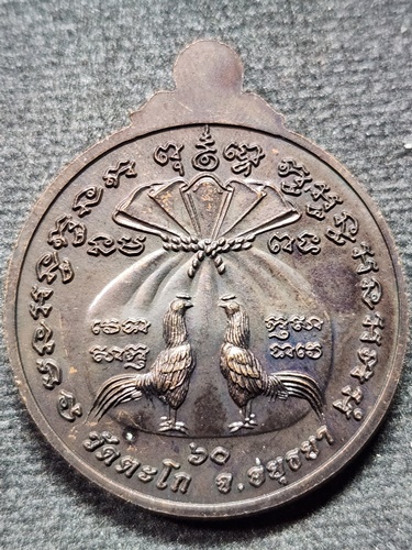 วัดตะโก อยุธยา เหรียญกฐิน หลวงพ่อรวย  (มหาลาภ2)  ปี60 ตอกโค๊ต 96