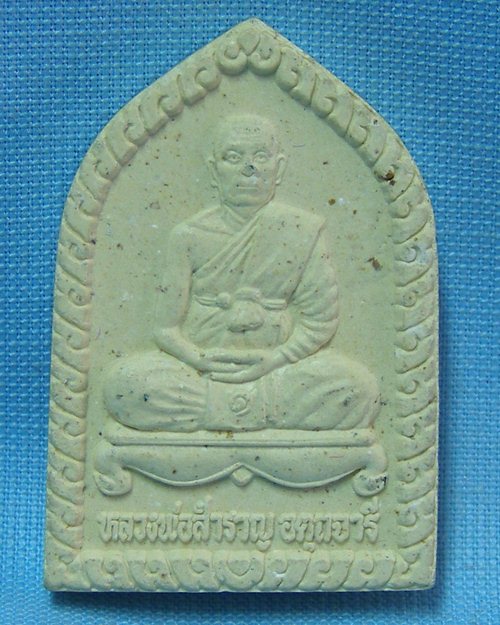 พระผงรูปเหมือนรุ่น๑ หลวงพ่อสำราญ วัดวังงิ้ว จ.พิจิตร "ศิษย์หลวงพ่อทบ"