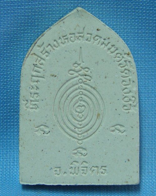 พระผงรูปเหมือนรุ่น๑ หลวงพ่อสำราญ วัดวังงิ้ว จ.พิจิตร "ศิษย์หลวงพ่อทบ"