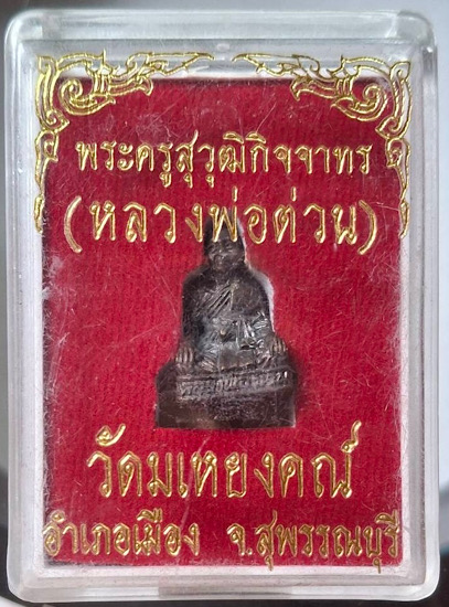 รูปหล่อหลวงพ่อต่วน วัดมเหยงคณ์ จ.สุพรรณบุรี เนื้อทองผสม กล่องเดิมๆ