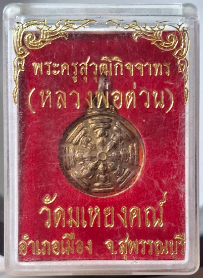 เหรียญงบน้ำอ้อย หลวงพ่อต่วน วัดมเหยงคณ์ จ.สุพรรณบุรี เนื้อทองฝาบาตร กล่องเดิมๆ