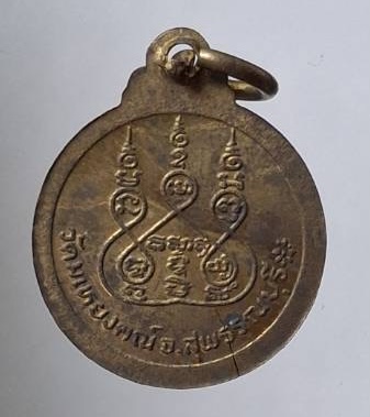 เหรียญงบน้ำอ้อย หลวงพ่อต่วน วัดมเหยงคณ์ จ.สุพรรณบุรี เนื้อทองฝาบาตร กล่องเดิมๆ