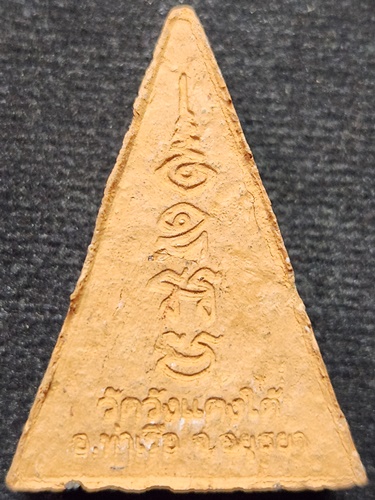  วัดวังแดงใต้ จ.อยุธยา พระนางพญา หลวงพ่อเอื้อน เนื้อดิน