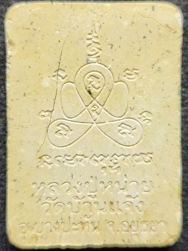 วัดบ้านแจ้ง อยุธยา พระผงรูปเหมือน หลวงปู่หน่าย