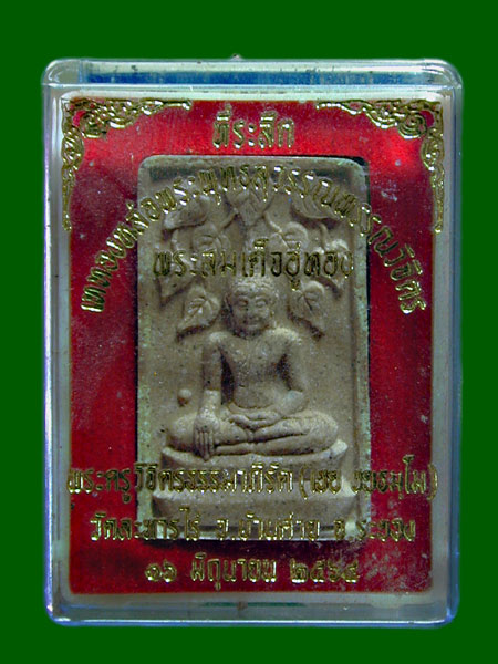 พระสมเด็จอู่ทอง หลวงพ่อเชย วัดละหารไร่.......เคาะเดียวแดง            