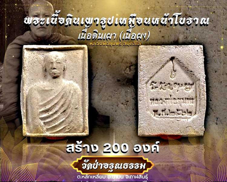 พระผงเนื้อดินเผาหน้าโบราณ  อุดผง หลวงพ่อชุมพร วัดป่าอรุณธรรม กาฬสินธุ์.......เคาะเดียวแดง           
