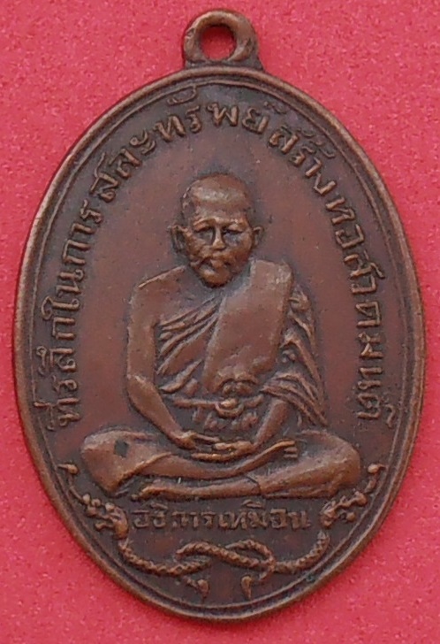 เหรียญพระอธิการเหมือนวัดนาวง(โรงหีบ) ปทุมธานี ปี๒๔๘๓ 